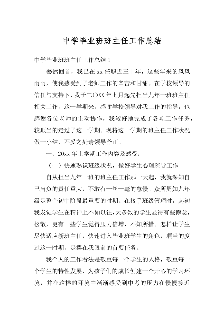 中学毕业班班主任工作总结例文.docx_第1页