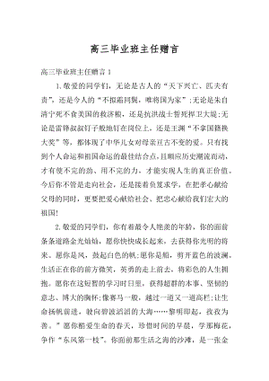 高三毕业班主任赠言最新.docx