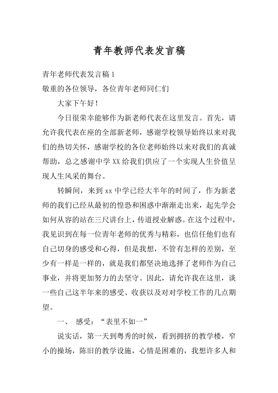 青年教师代表发言稿汇编.docx_第1页