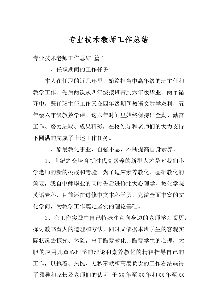 专业技术教师工作总结汇总.docx_第1页