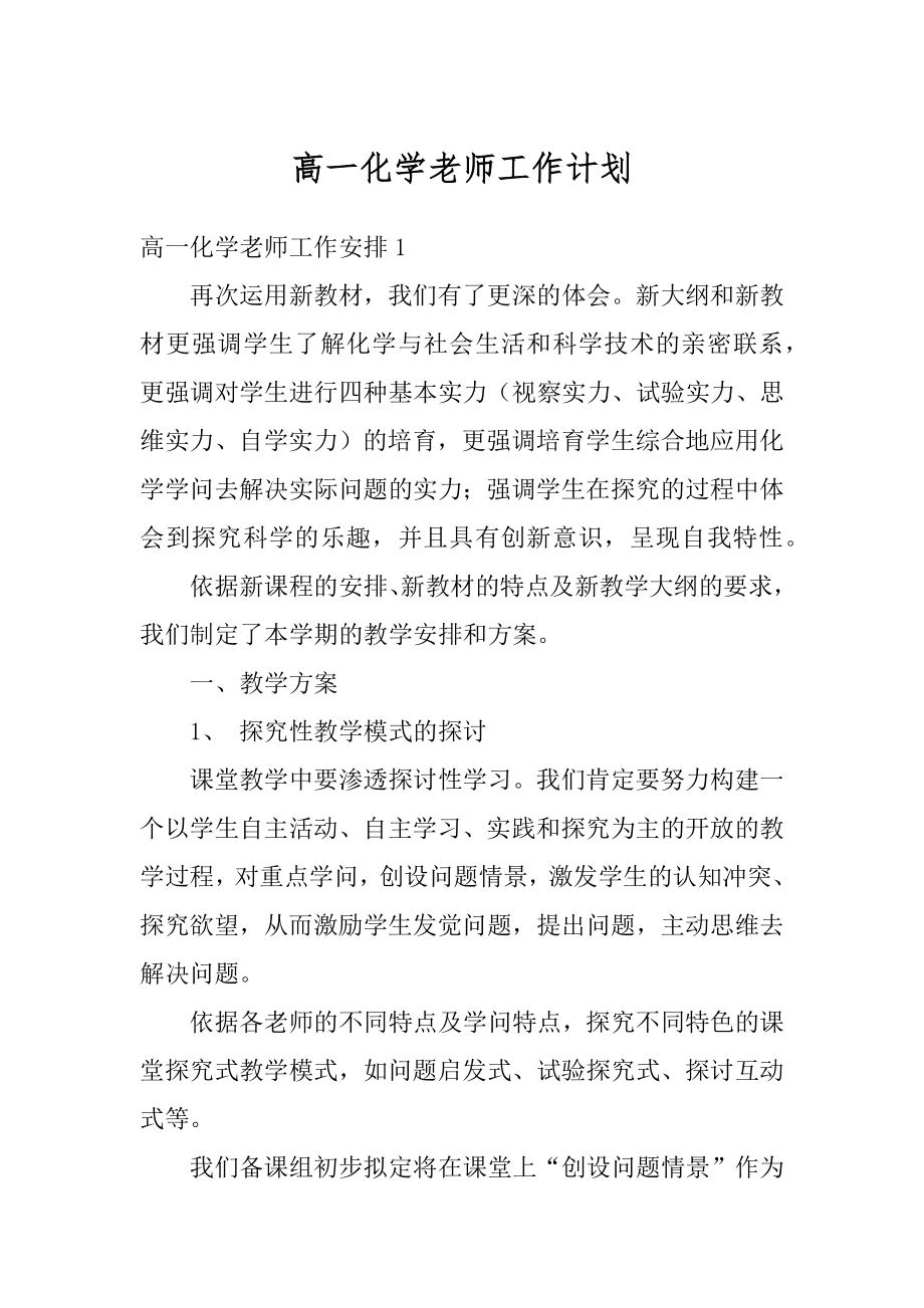 高一化学老师工作计划汇编.docx_第1页