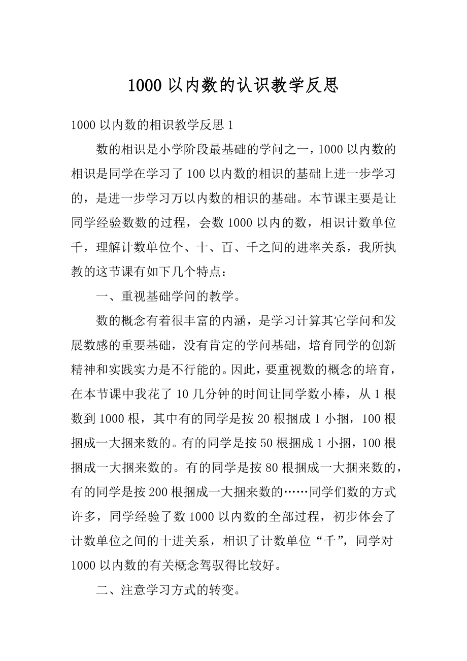 1000以内数的认识教学反思范本.docx_第1页