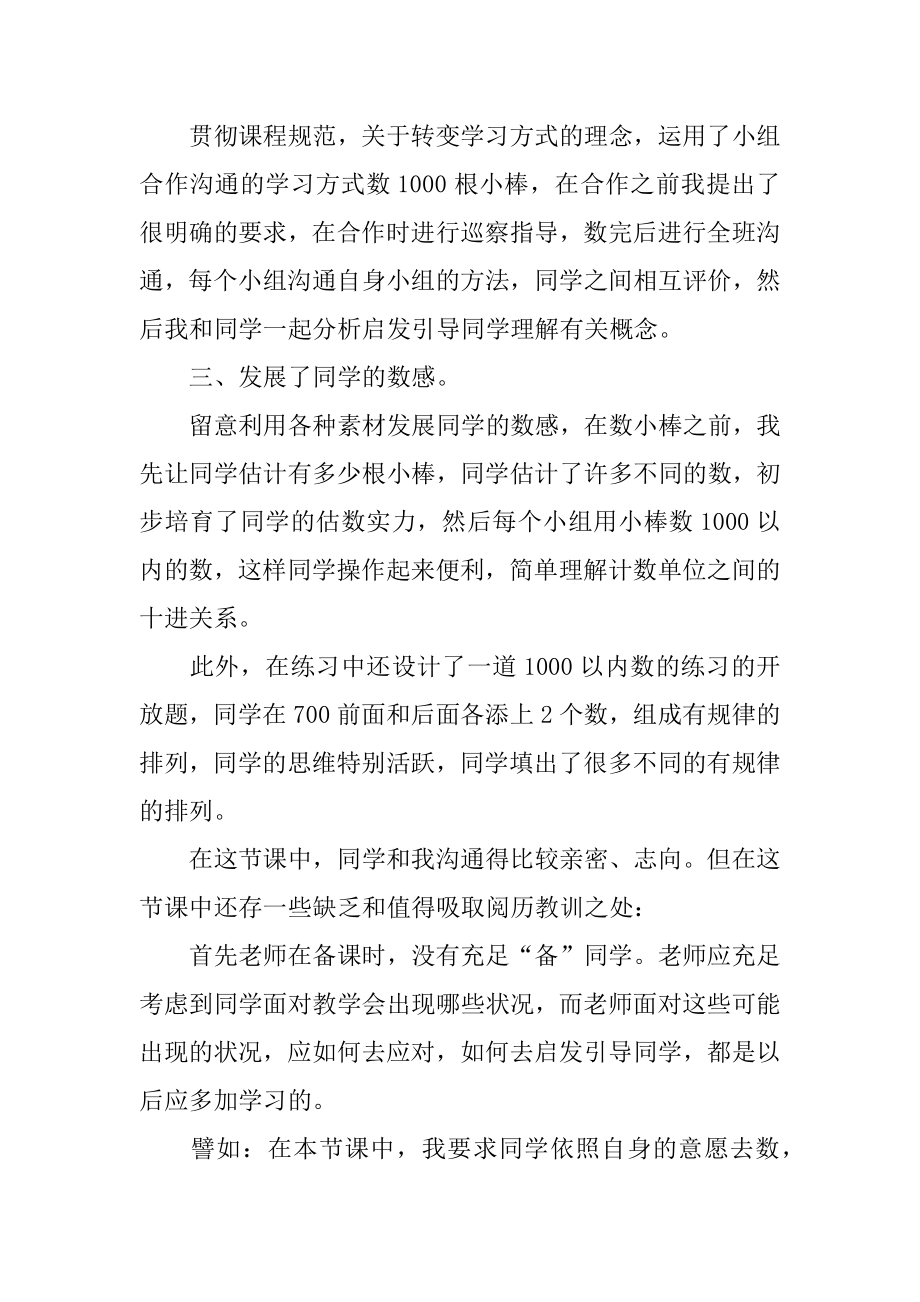 1000以内数的认识教学反思范本.docx_第2页