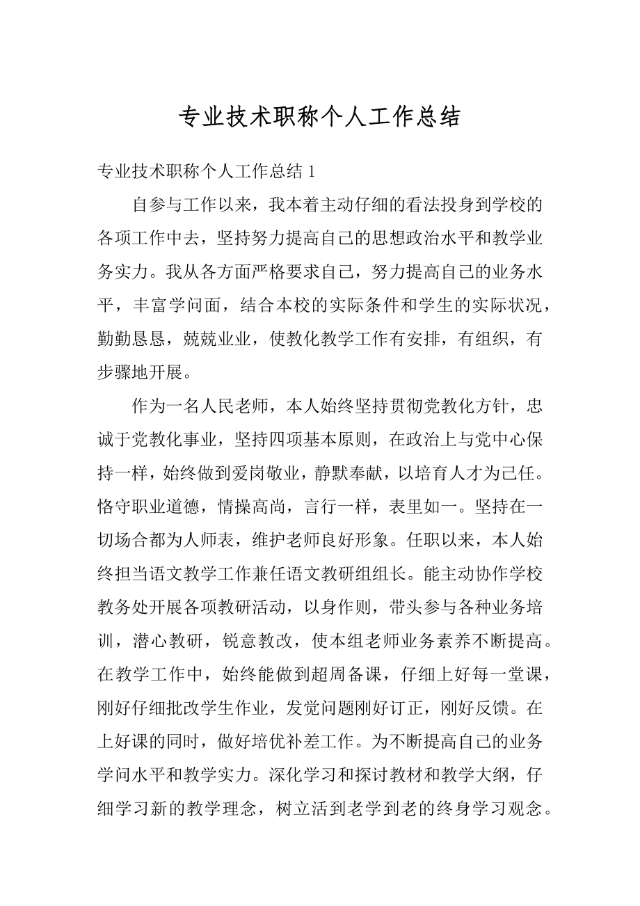 专业技术职称个人工作总结例文.docx_第1页