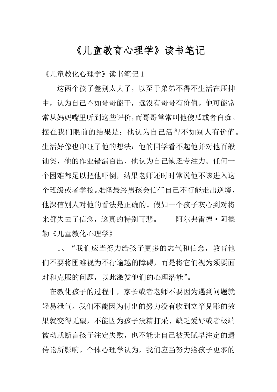 《儿童教育心理学》读书笔记范文.docx_第1页