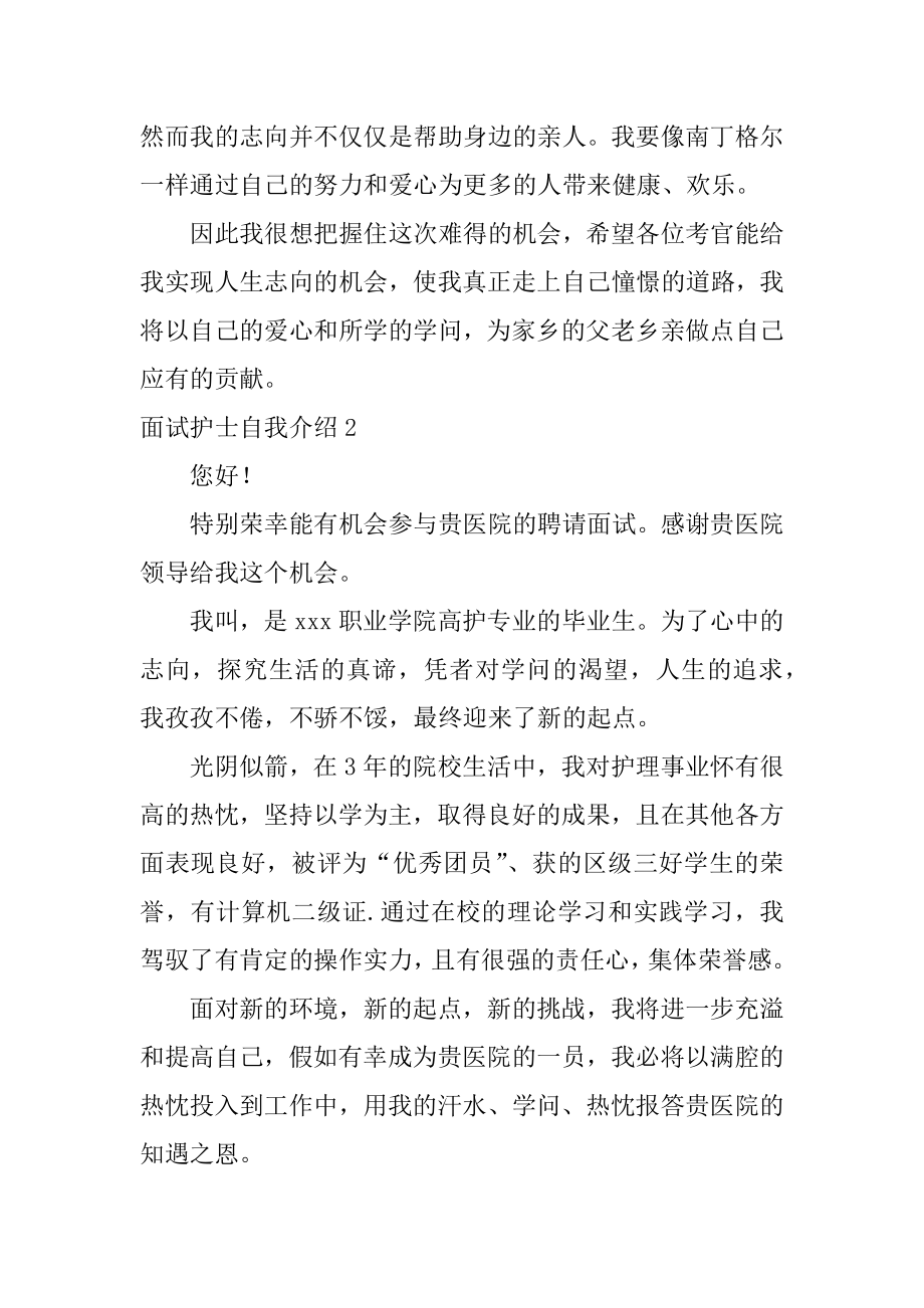 面试护士自我介绍精品.docx_第2页