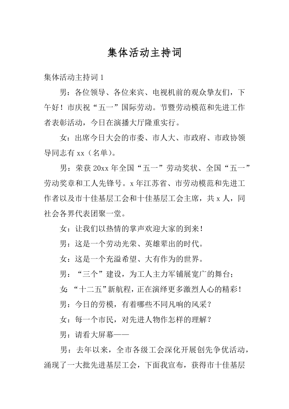 集体活动主持词优质.docx_第1页