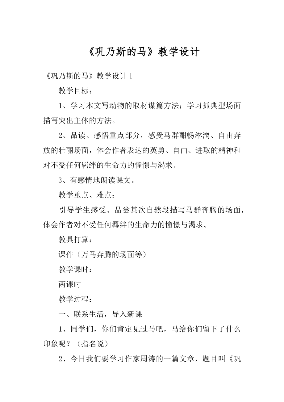 《巩乃斯的马》教学设计精品.docx_第1页