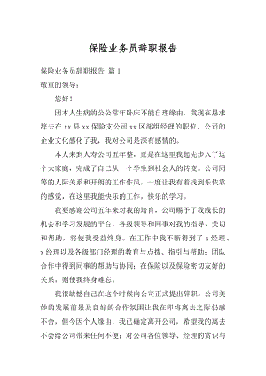 保险业务员辞职报告精选.docx