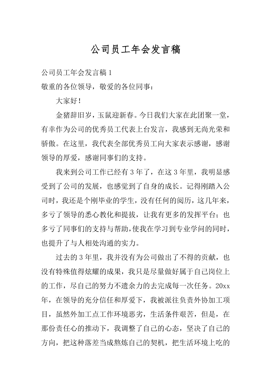 公司员工年会发言稿精选.docx_第1页