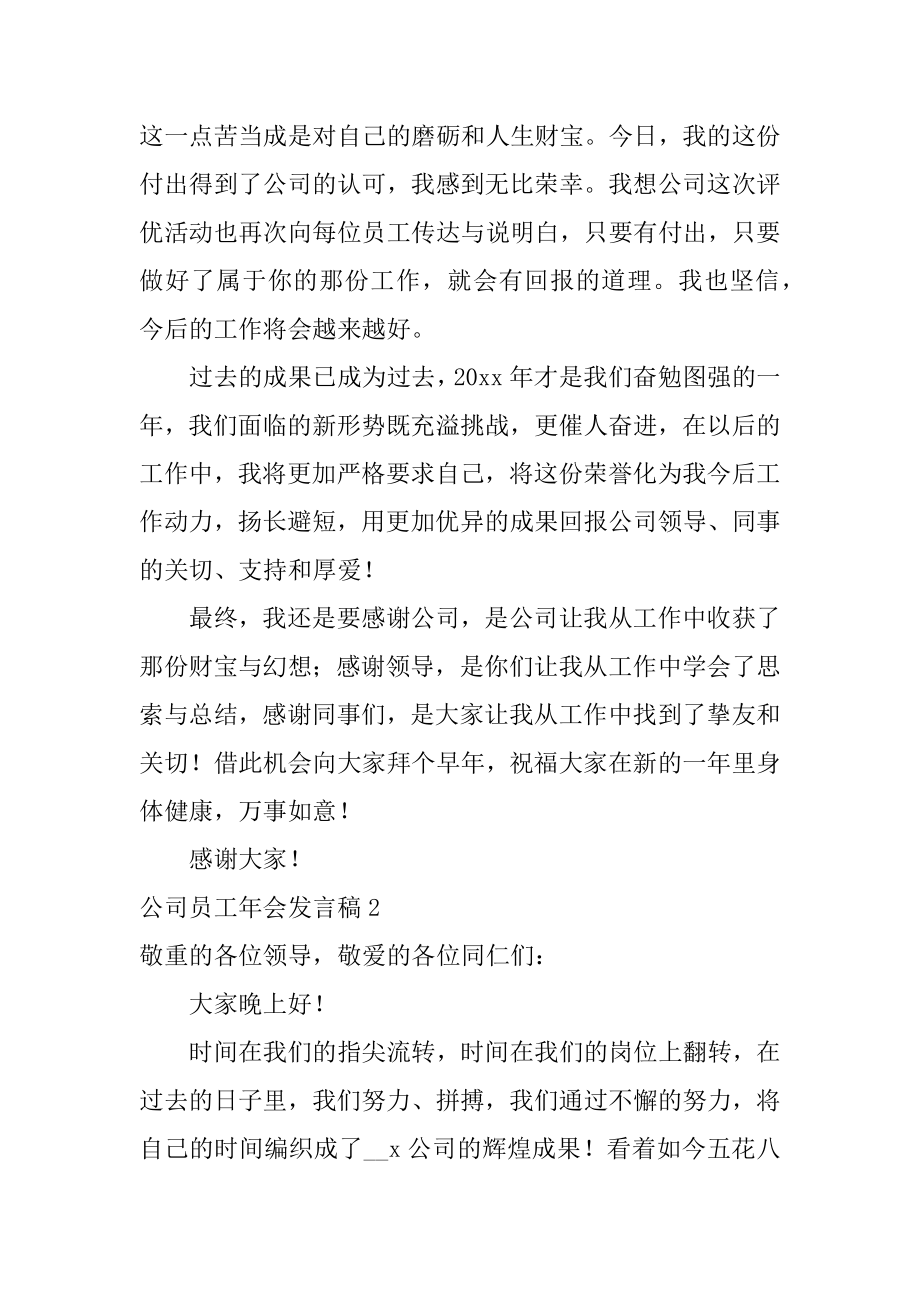 公司员工年会发言稿精选.docx_第2页