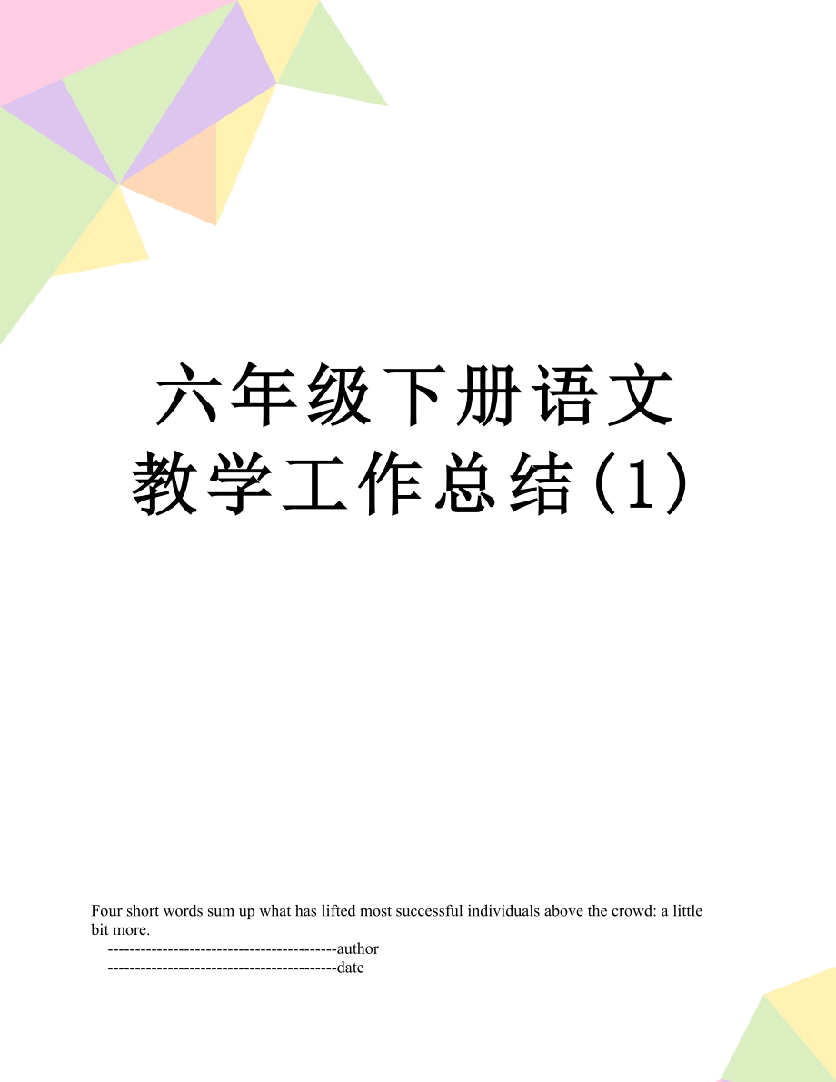 六年级下册语文教学工作总结(1).doc_第1页