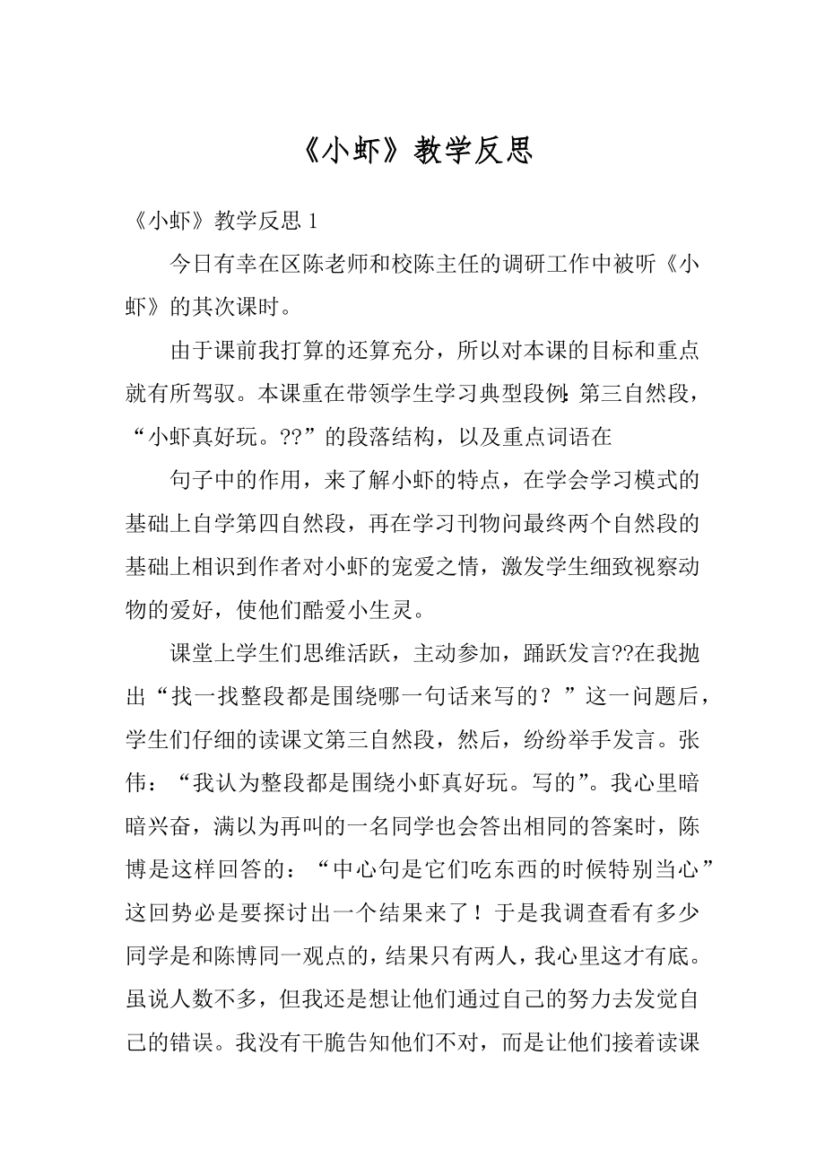 《小虾》教学反思汇编.docx_第1页