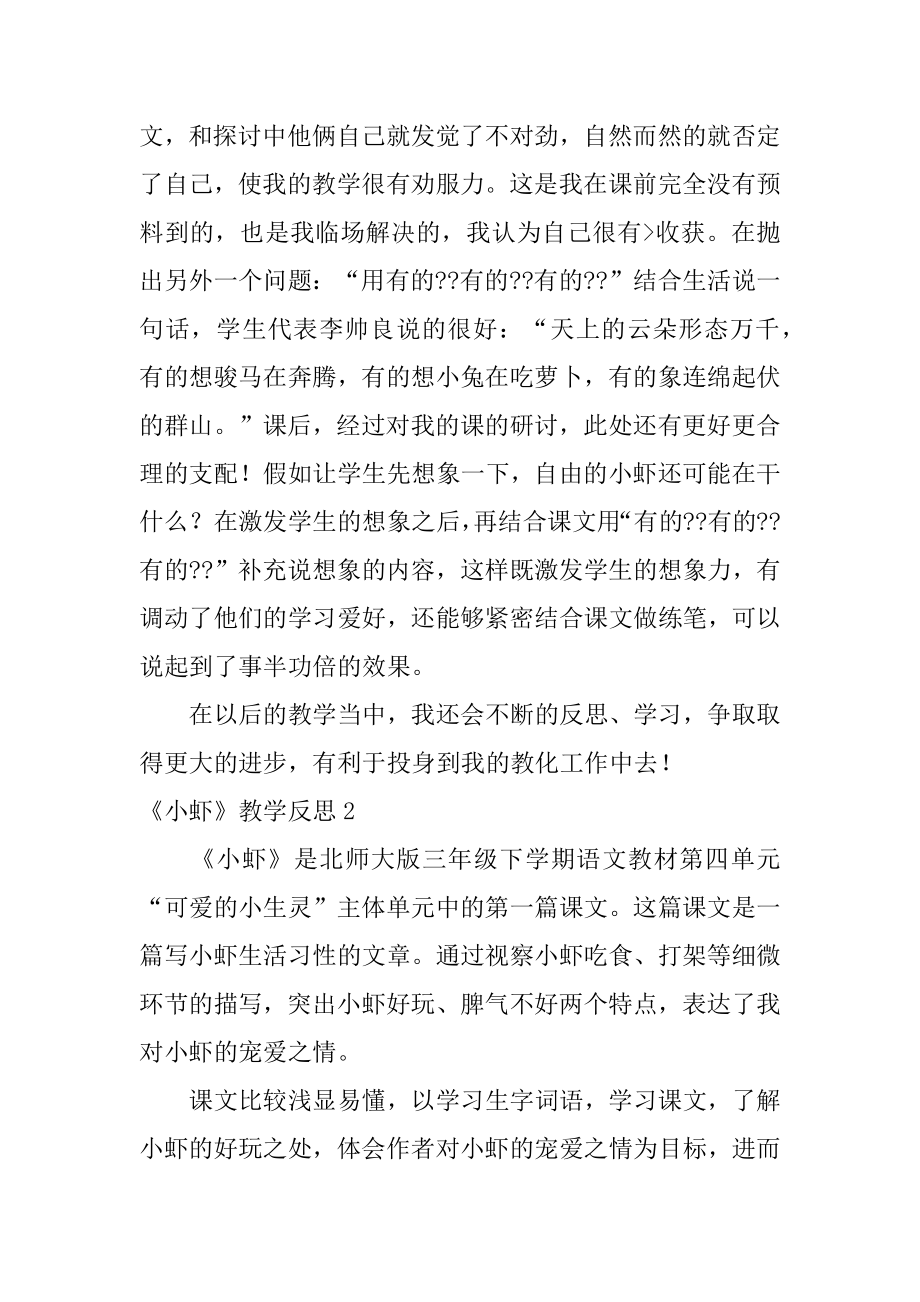 《小虾》教学反思汇编.docx_第2页