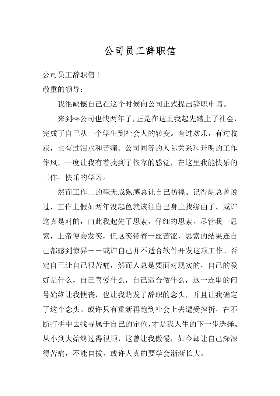 公司员工辞职信范本.docx_第1页