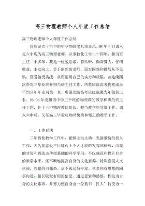 高三物理教师个人年度工作总结例文.docx