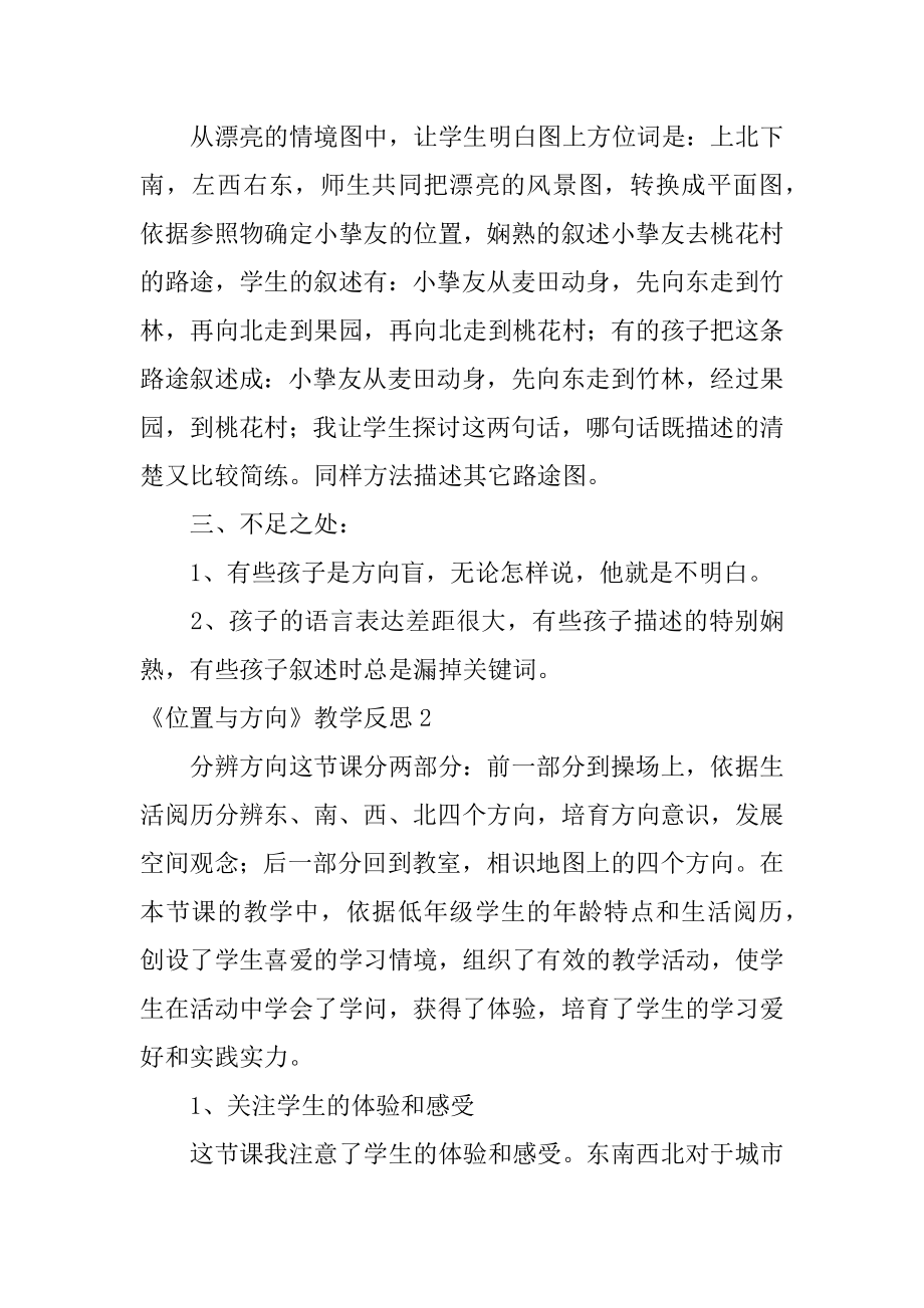 《位置与方向》教学反思范例.docx_第2页