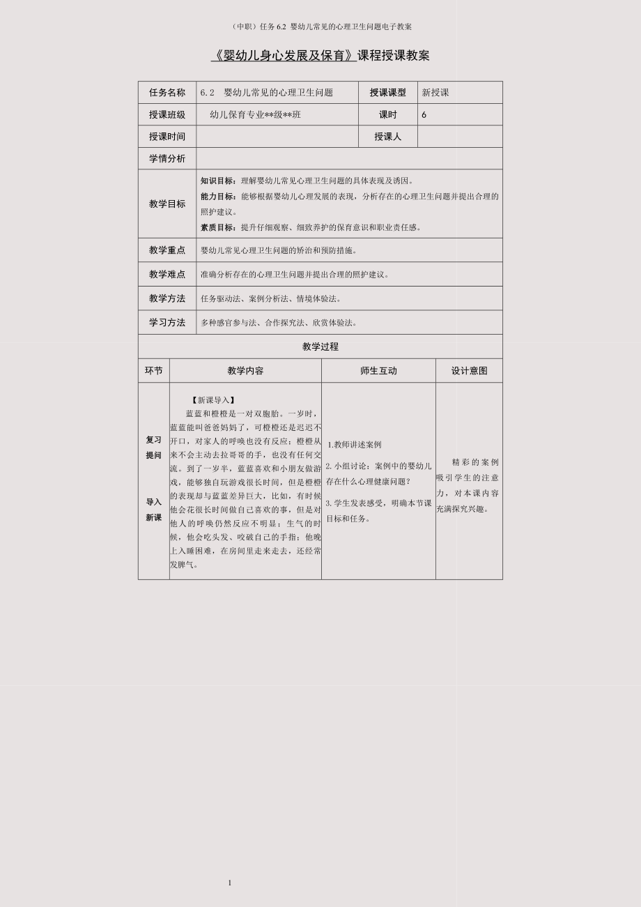 (中职)任务6-2--婴幼儿常见的心理卫生问题电子教案.docx_第1页