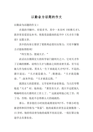 以勤奋为话题的作文汇总.docx