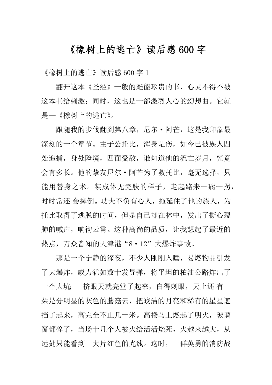 《橡树上的逃亡》读后感600字精选.docx_第1页