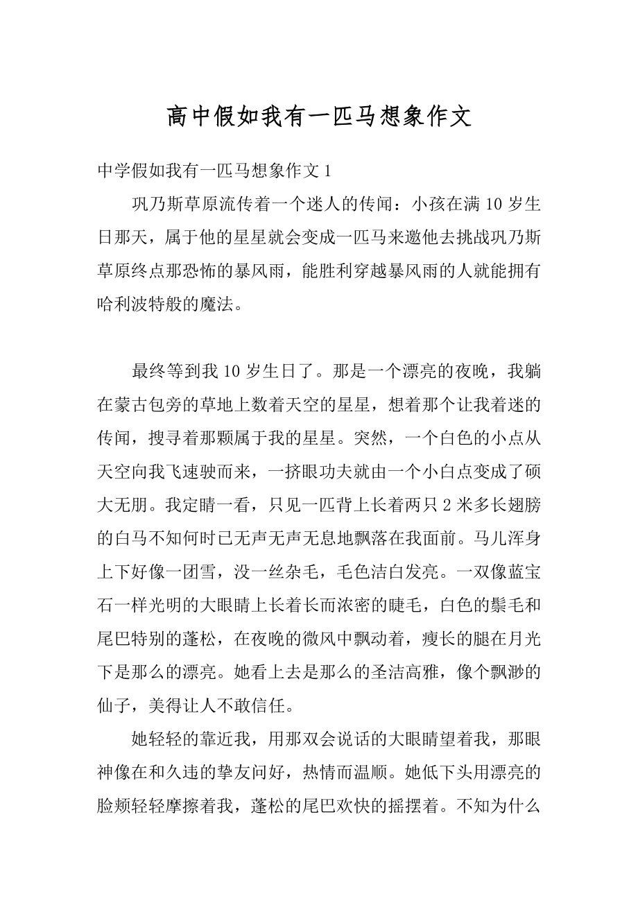 高中假如我有一匹马想象作文精选.docx_第1页