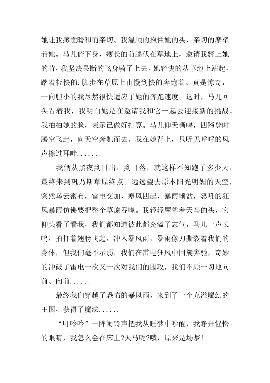 高中假如我有一匹马想象作文精选.docx_第2页