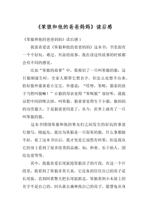 《笨狼和他的爸爸妈妈》读后感最新.docx