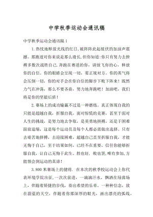 中学秋季运动会通讯稿精选.docx