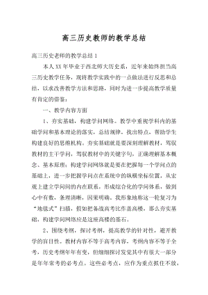 高三历史教师的教学总结精选.docx