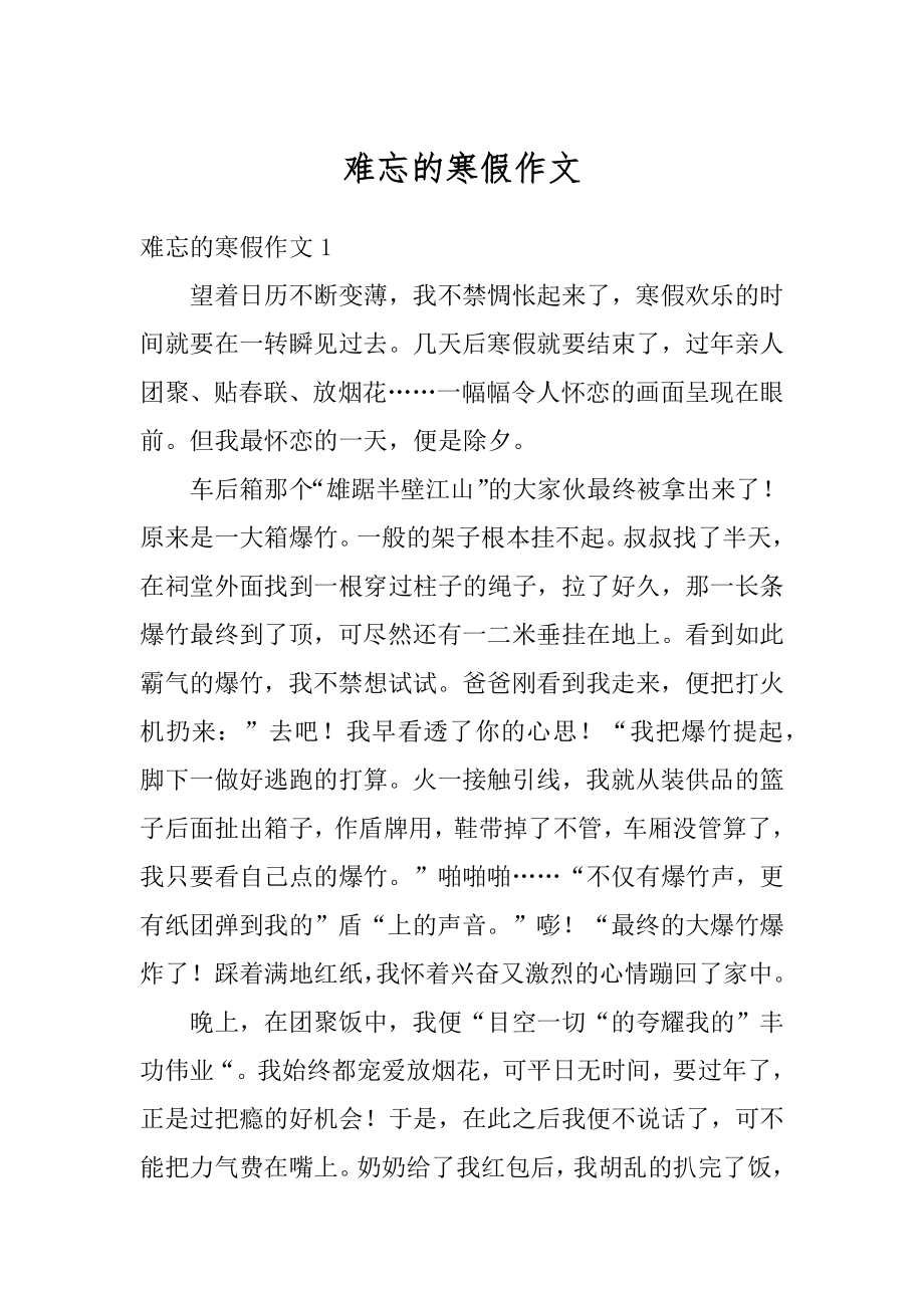 难忘的寒假作文汇编.docx_第1页