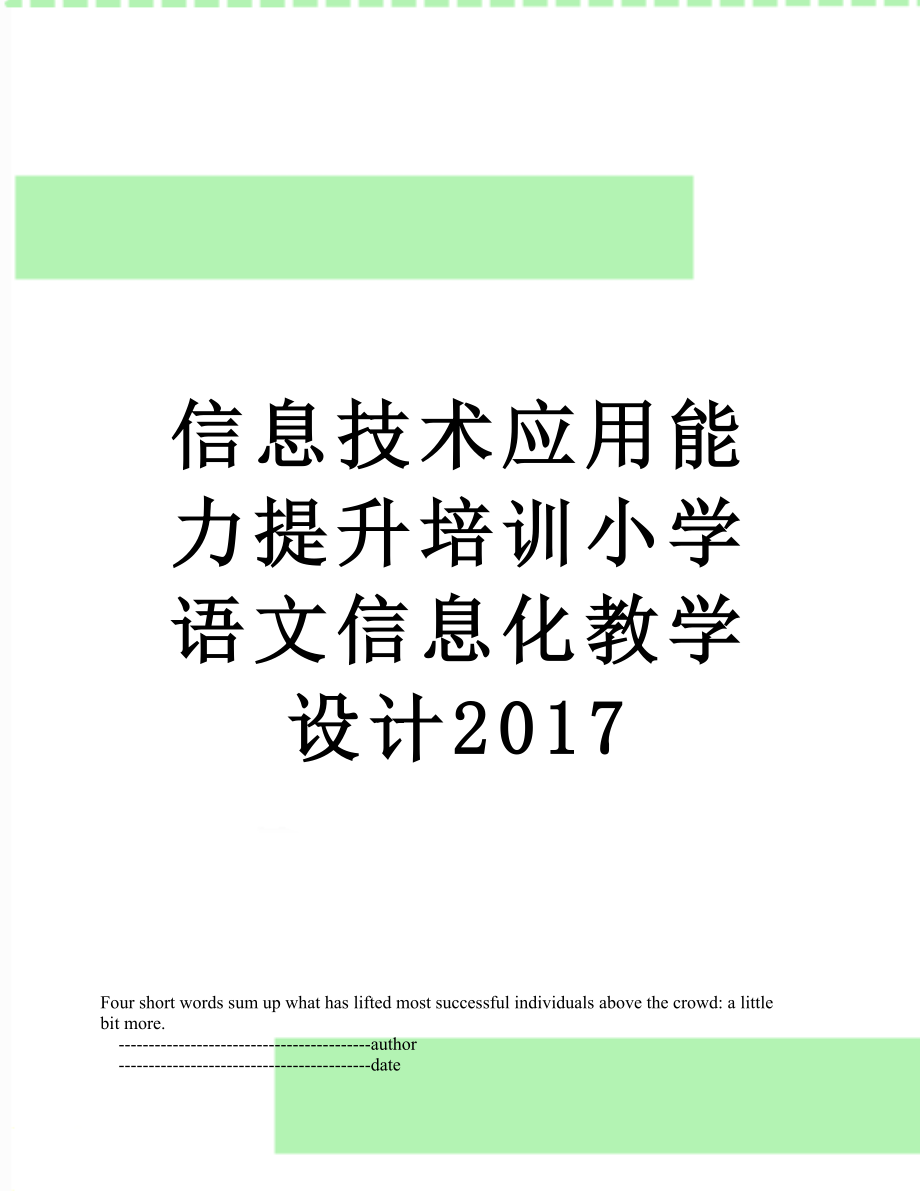 信息技术应用能力提升培训小学语文信息化教学设计.doc_第1页