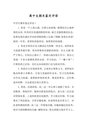 高中生期末鉴定评语汇编.docx