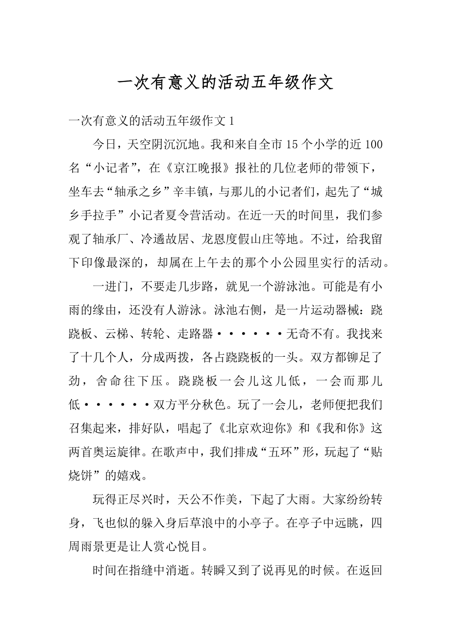 一次有意义的活动五年级作文汇总.docx_第1页