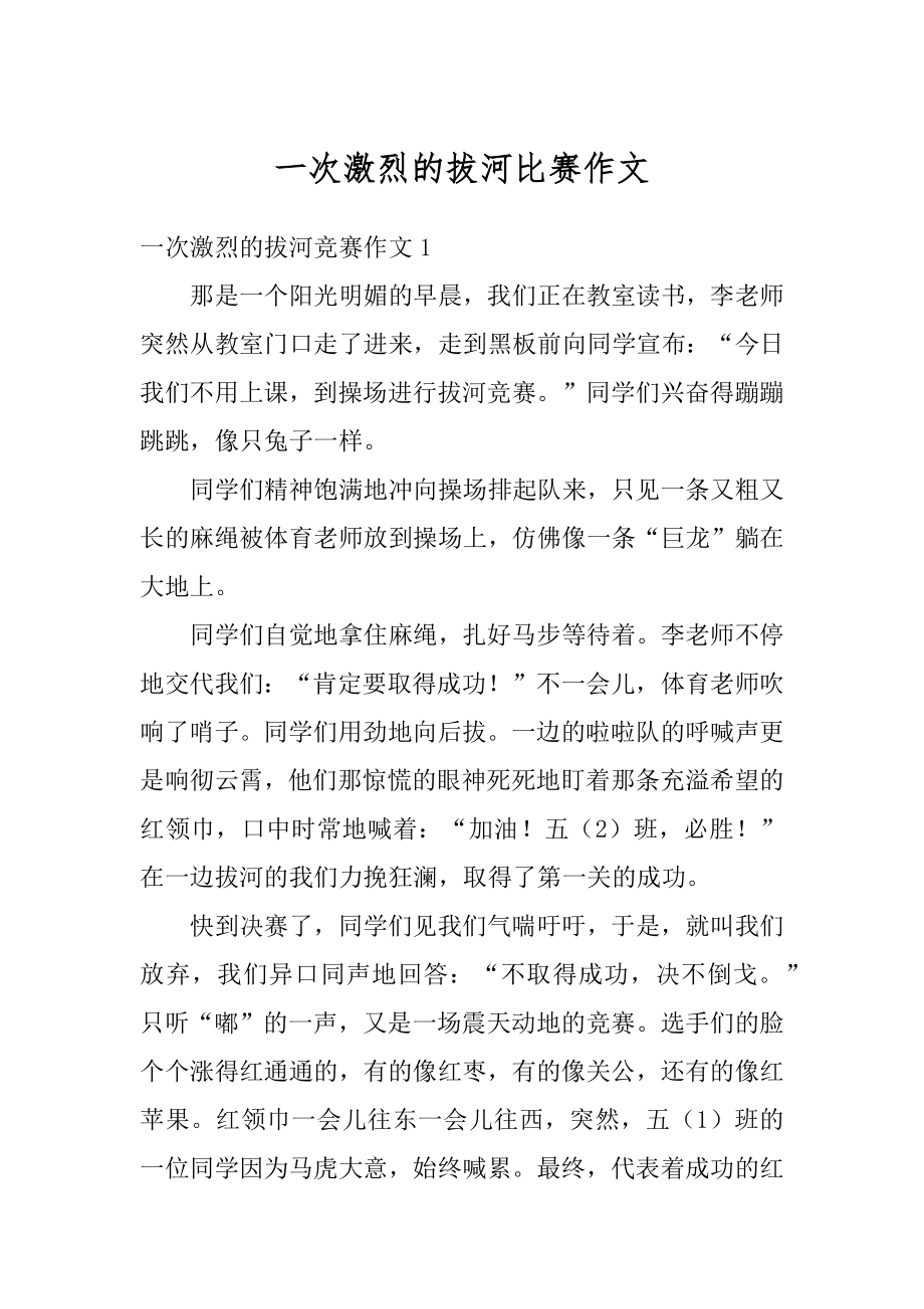 一次激烈的拔河比赛作文范本.docx_第1页