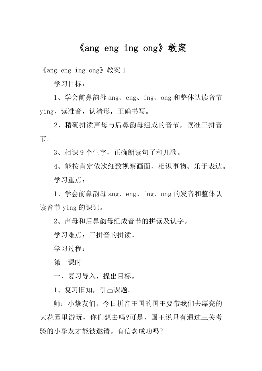 《ang eng ing ong》教案最新.docx_第1页