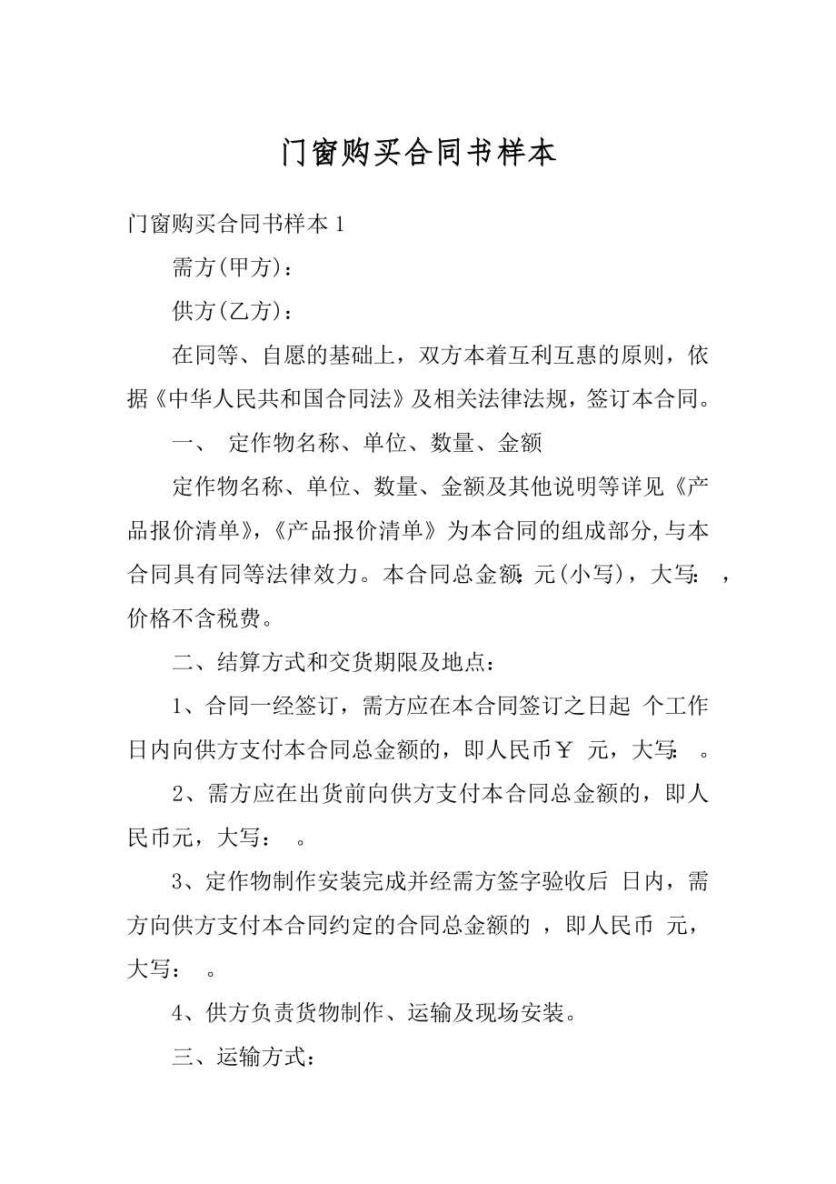 门窗购买合同书样本精选.docx_第1页