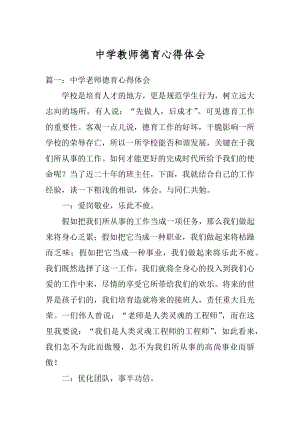 中学教师德育心得体会汇总.docx