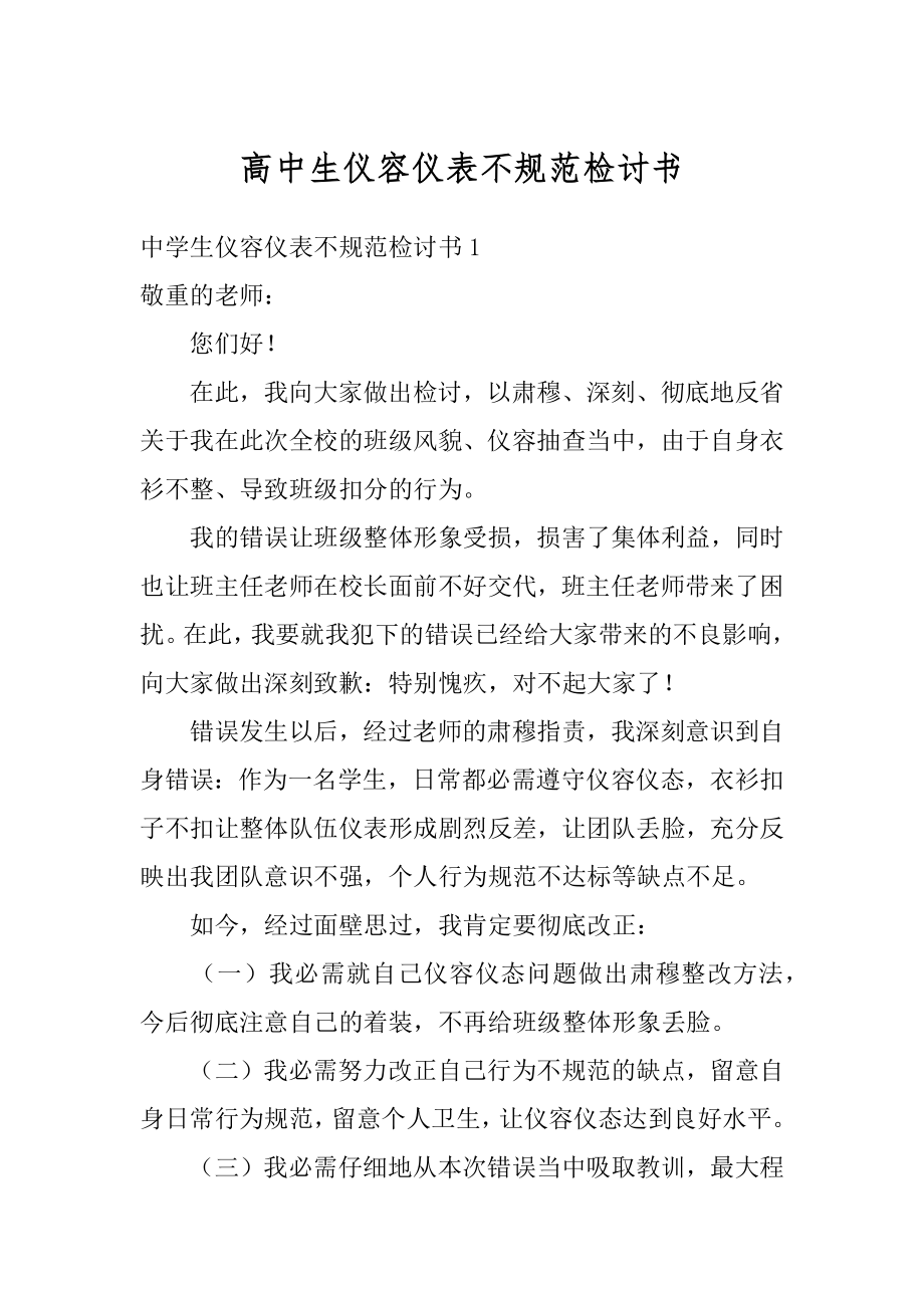 高中生仪容仪表不规范检讨书精编.docx_第1页