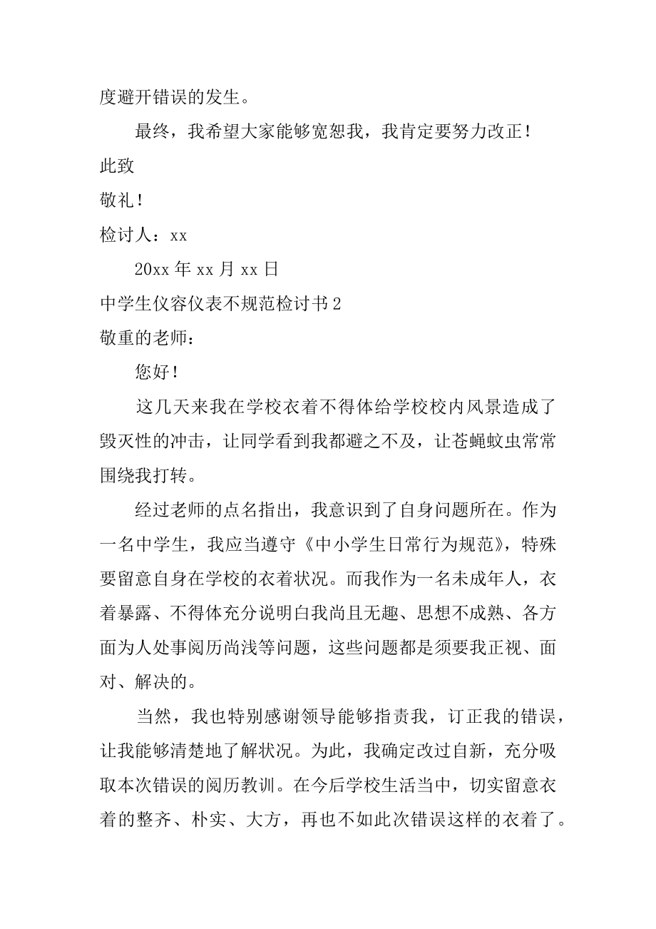 高中生仪容仪表不规范检讨书精编.docx_第2页