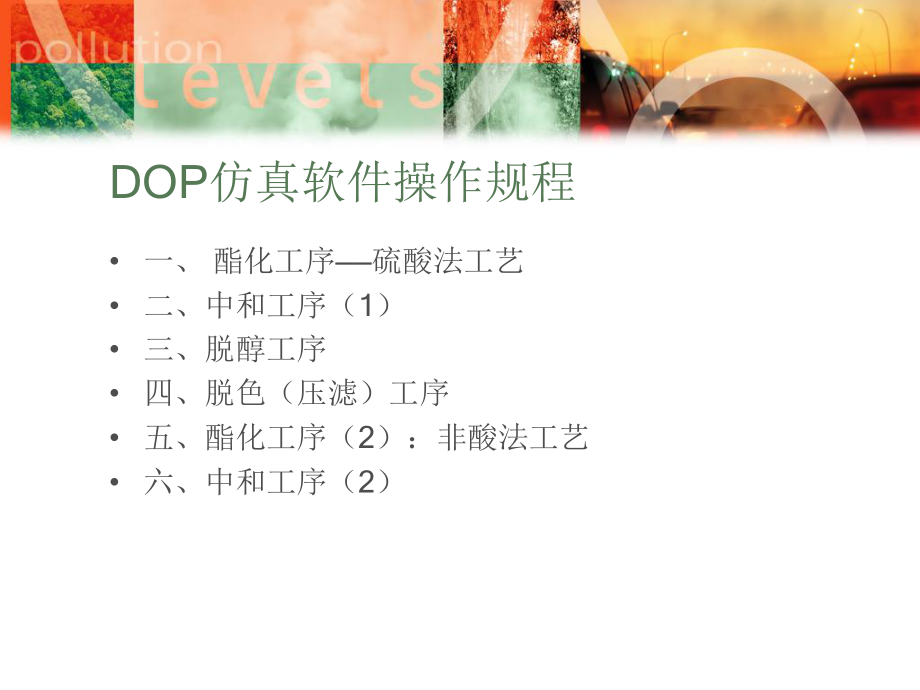 DOP的生产工艺过程.ppt_第2页