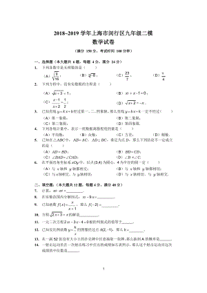 2018~2019学年上海市闵行区九年级二模数学试卷及参考答案.docx