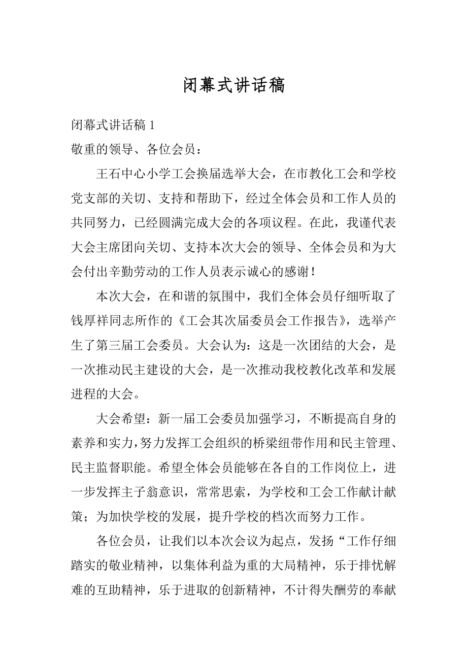 闭幕式讲话稿精选.docx_第1页