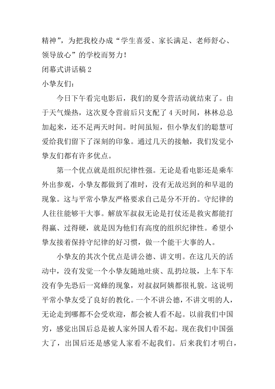 闭幕式讲话稿精选.docx_第2页