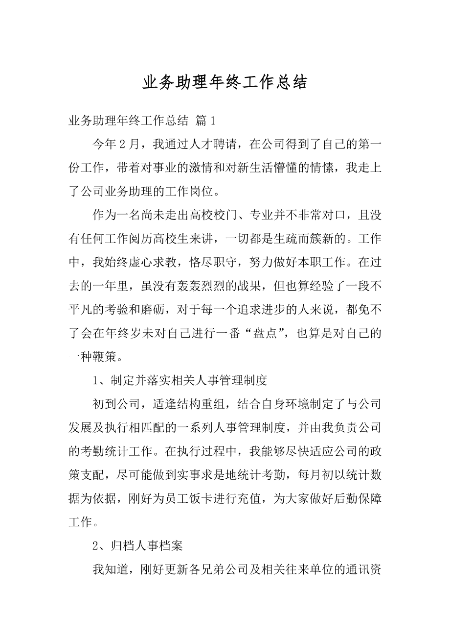 业务助理年终工作总结精编.docx_第1页