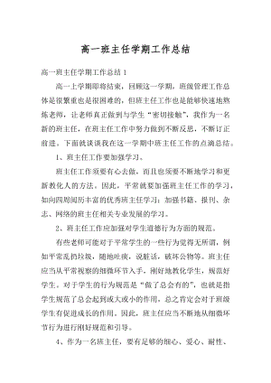 高一班主任学期工作总结优质.docx