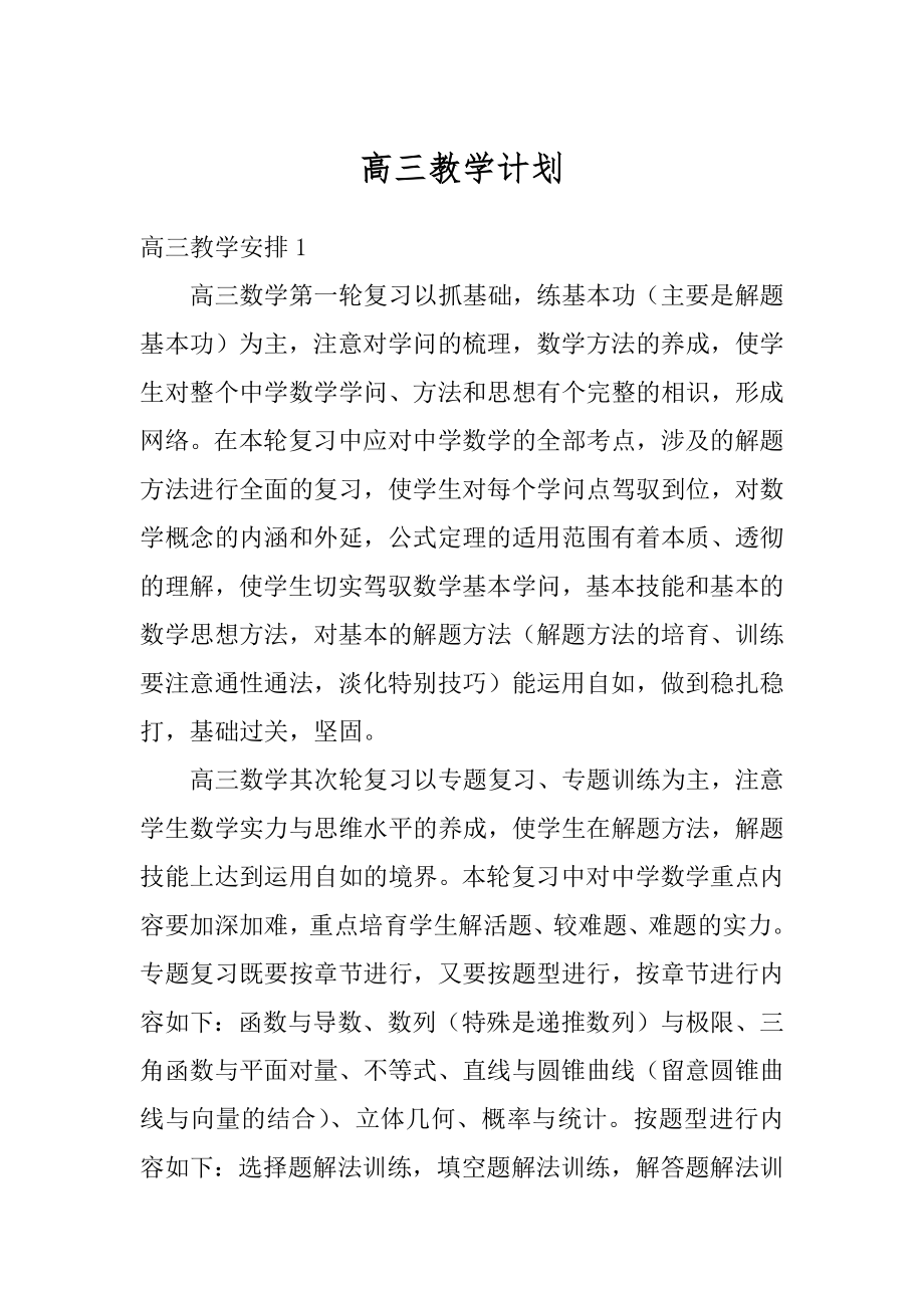 高三教学计划优质.docx_第1页