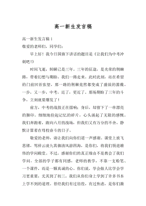 高一新生发言稿汇编.docx