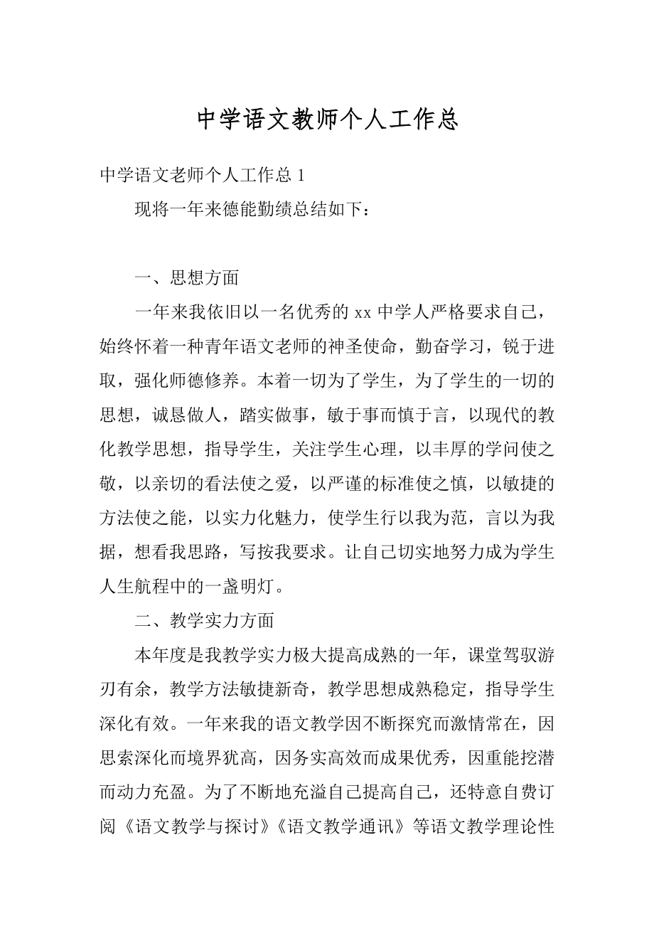 中学语文教师个人工作总精编.docx_第1页