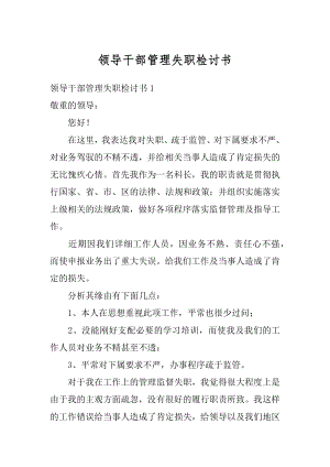 领导干部管理失职检讨书精品.docx