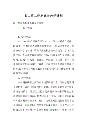 高二第二学期化学教学计划范本.docx